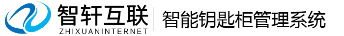 智能钥匙柜管理系统